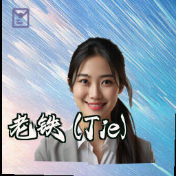 老铁 (Tie)