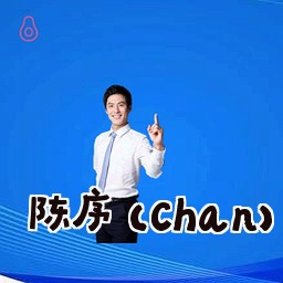 陈序 (Chan)